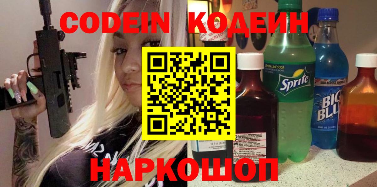 Codein напиток Lean (лин) Выборг